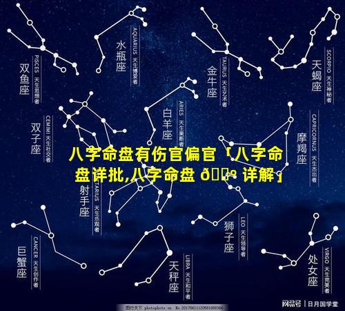 八字命盘有伤官偏官「八字命盘详批,八字命盘 🐺 详解」